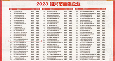 性感美女30p权威发布丨2023绍兴市百强企业公布，长业建设集团位列第18位
